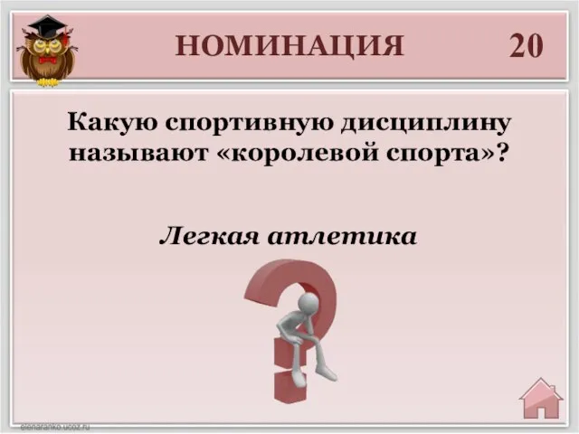 НОМИНАЦИЯ 20 Легкая атлетика Какую спортивную дисциплину называют «королевой спорта»?