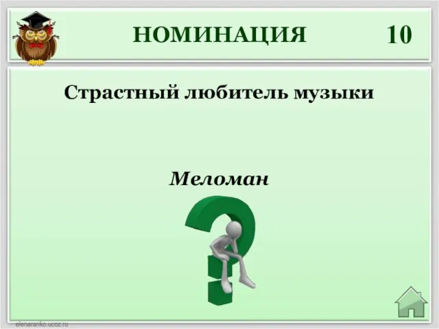 НОМИНАЦИЯ 10 Меломан Страстный любитель музыки