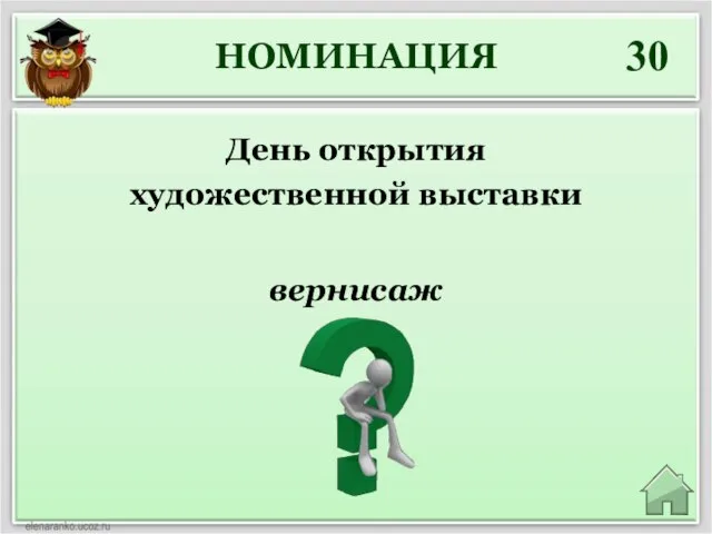 НОМИНАЦИЯ 30 вернисаж День открытия художественной выставки