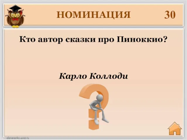 НОМИНАЦИЯ 30 Карло Коллоди Кто автор сказки про Пиноккио?