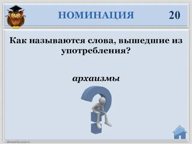 архаизмы Как называются слова, вышедшие из употребления? НОМИНАЦИЯ 20