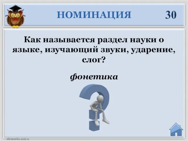 фонетика Как называется раздел науки о языке, изучающий звуки, ударение, слог? НОМИНАЦИЯ 30