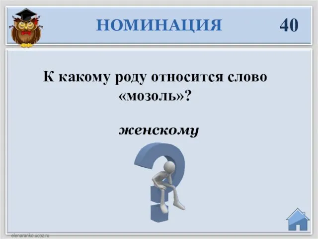 женскому НОМИНАЦИЯ 40 К какому роду относится слово «мозоль»?