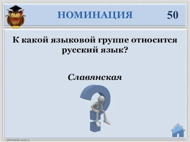 Славянская К какой языковой группе относится русский язык? НОМИНАЦИЯ 50