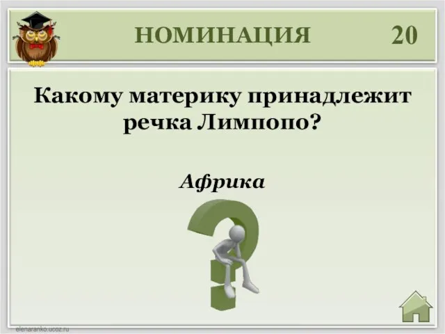 НОМИНАЦИЯ 20 Африка Какому материку принадлежит речка Лимпопо?