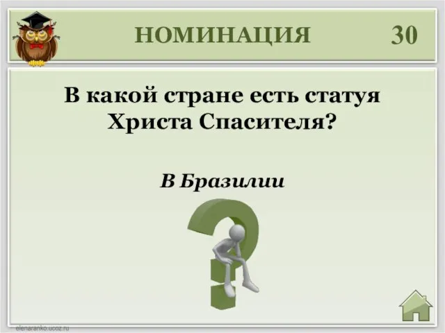 НОМИНАЦИЯ 30 В Бразилии В какой стране есть статуя Христа Спасителя?