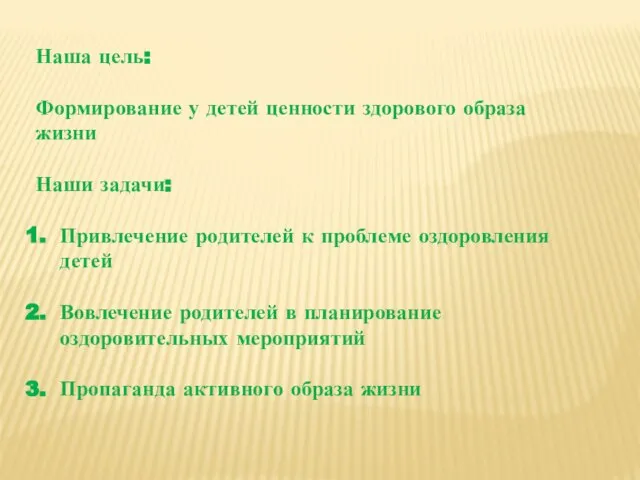 Наша цель: Формирование у детей ценности здорового образа жизни Наши задачи: Привлечение