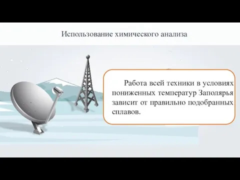 Работа всей техники в условиях пониженных температур Заполярья зависит от правильно подобранных сплавов. Использование химического анализа