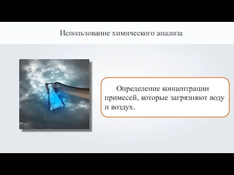 Определение концентрации примесей, которые загрязняют воду и воздух. Использование химического анализа