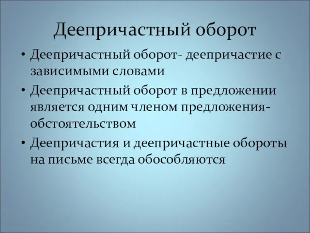 Деепричастный оборот Деепричастный оборот- деепричастие с зависимыми словами Деепричастный оборот в предложении