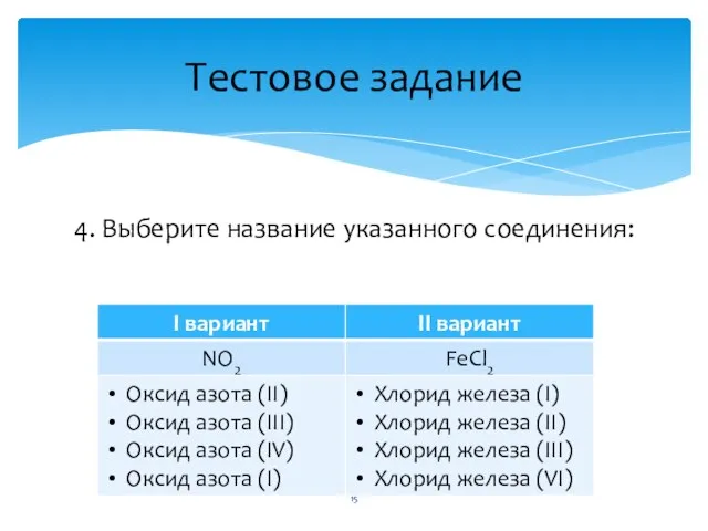 4. Выберите название указанного соединения: Тестовое задание