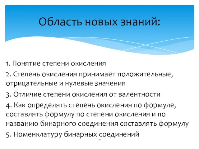 1. Понятие степени окисления 2. Степень окисления принимает положительные, отрицательные и нулевые