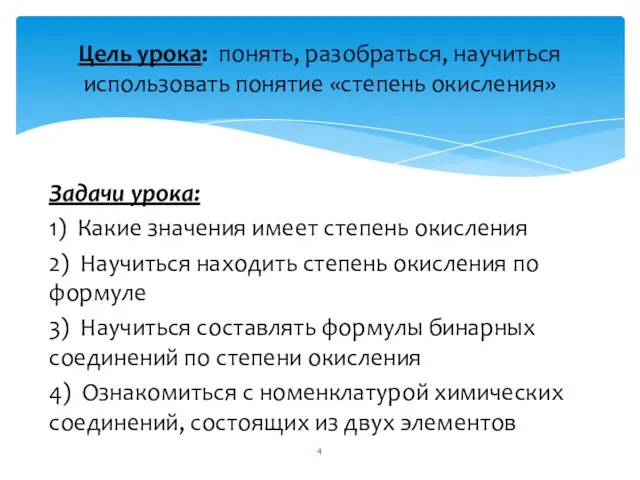 Задачи урока: 1) Какие значения имеет степень окисления 2) Научиться находить степень