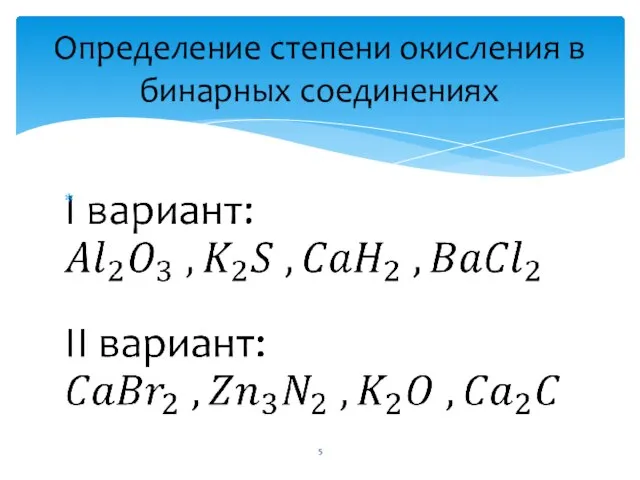 Определение степени окисления в бинарных соединениях