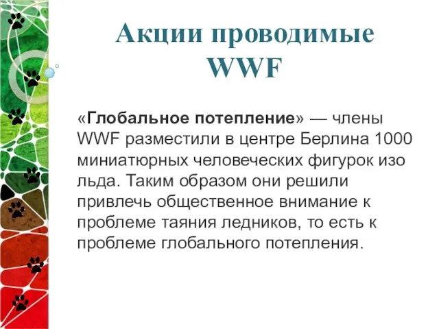 Акции проводимые WWF «Глобальное потепление» — члены WWF разместили в центре Берлина