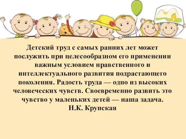 Детский труд с самых ранних лет может послужить при целесообразном его применении