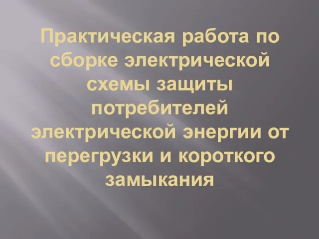 Практическая работа по сборке электрической схемы защиты потребителей электрической энергии от перегрузки и короткого замыкания