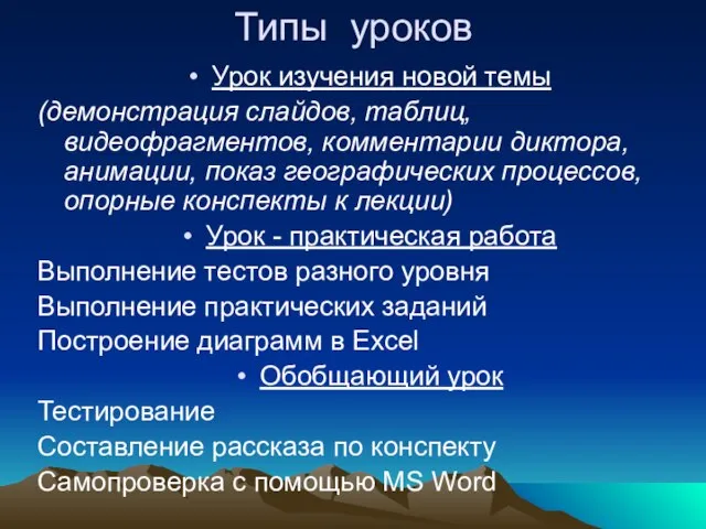 Типы уроков Урок изучения новой темы (демонстрация слайдов, таблиц, видеофрагментов, комментарии диктора,