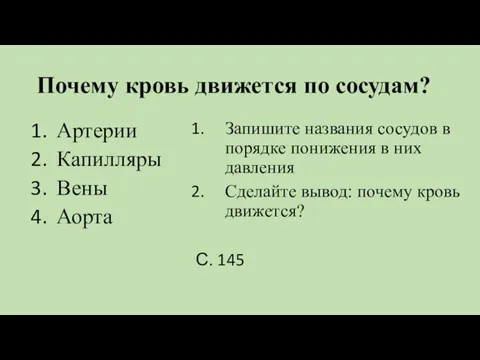 Почему кровь движется по сосудам? Артерии Капилляры Вены Аорта Запишите названия сосудов