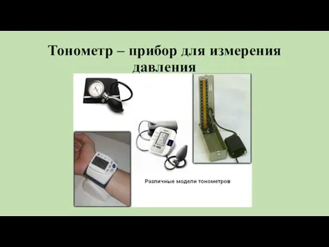 Тонометр – прибор для измерения давления