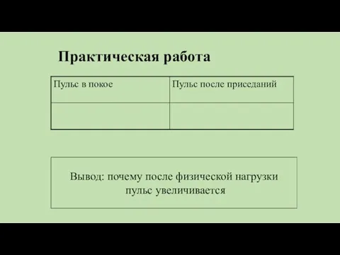 Практическая работа Вывод: почему после физической нагрузки пульс увеличивается