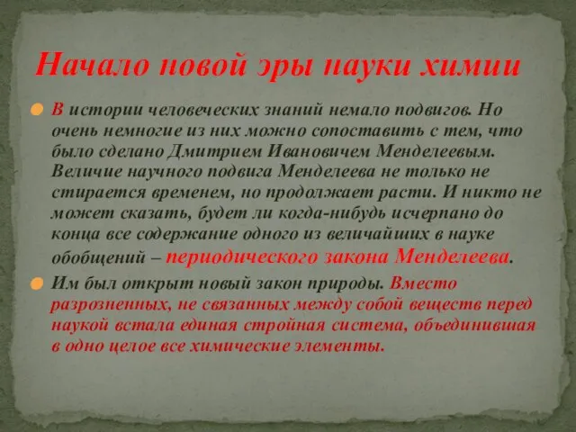 В истории человеческих знаний немало подвигов. Но очень немногие из них можно