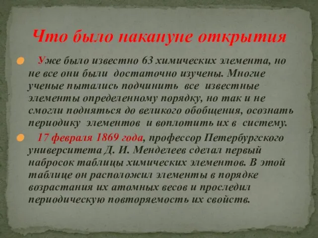 Уже было известно 63 химических элемента, но не все они были достаточно