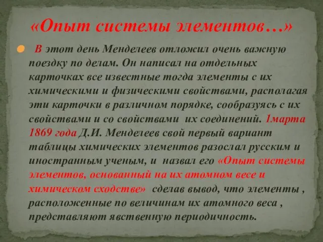 В этот день Менделеев отложил очень важную поездку по делам. Он написал