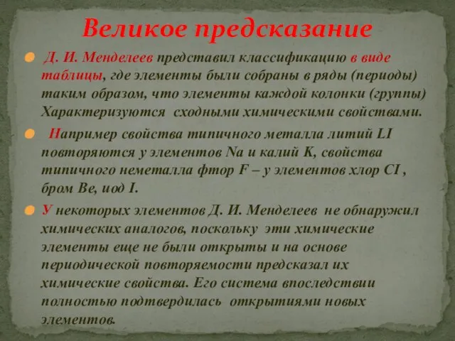 Д. И. Менделеев представил классификацию в виде таблицы, где элементы были собраны