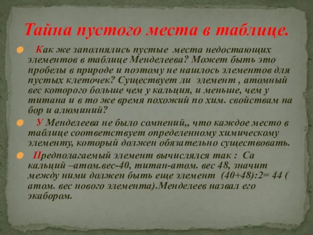 Как же заполнялись пустые места недостающих элементов в таблице Менделеева? Может быть