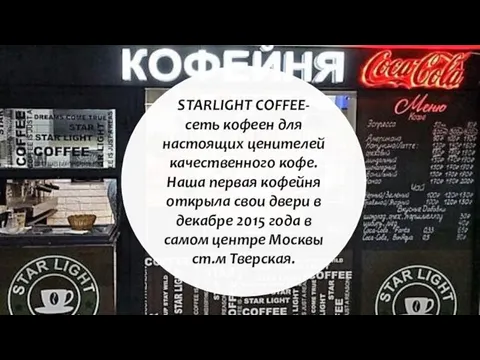 STARLIGHT COFFEE- сеть кофеен для настоящих ценителей качественного кофе. Наша первая кофейня