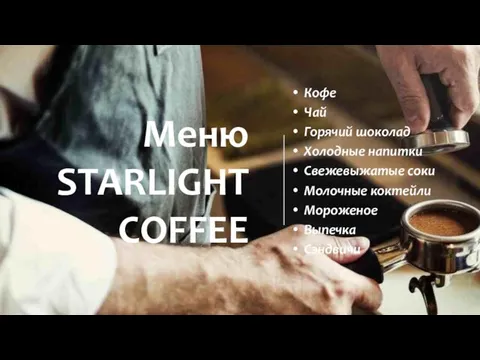 Меню STARLIGHT COFFEE Кофе Чай Горячий шоколад Холодные напитки Свежевыжатые соки Молочные коктейли Мороженое Выпечка Сэндвичи