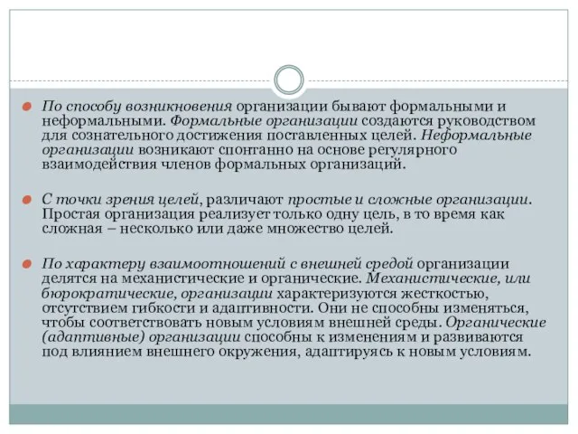 По способу возникновения организации бывают формальными и неформальными. Формальные организации создаются руководством