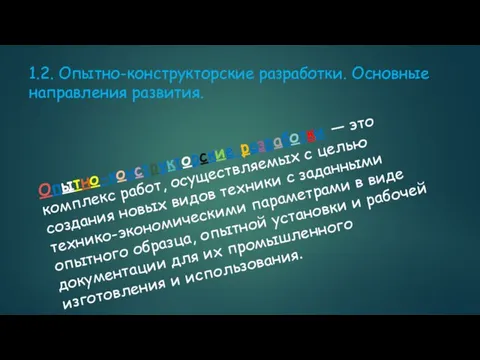 1.2. Опытно-конструкторские разработки. Основные направления развития. Опытно-конструкторские разработки — это комплекс работ,