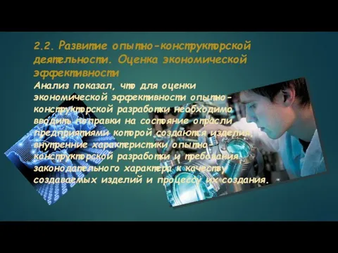 2.2. Развитие опытно-конструкторской деятельности. Оценка экономической эффективности Анализ показал, что для оценки