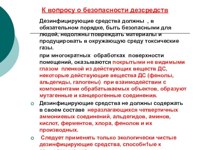 К вопросу о безопасности дезсредств Дезинфицирующие средства должны , в обязательном порядке,