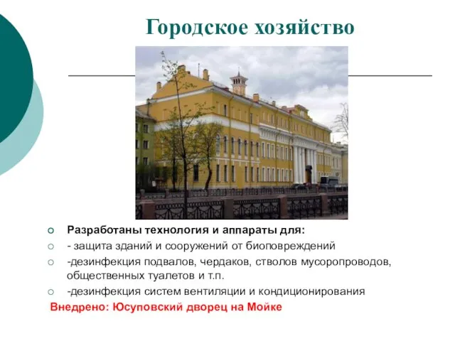 Городское хозяйство Разработаны технология и аппараты для: - защита зданий и сооружений