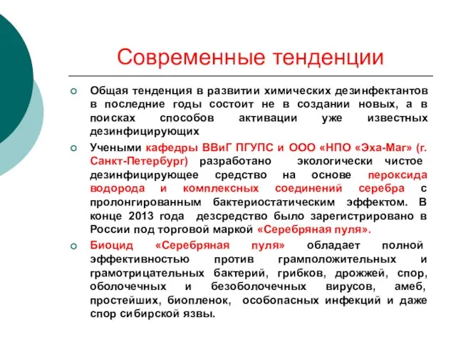 Современные тенденции Общая тенденция в развитии химических дезинфектантов в последние годы состоит