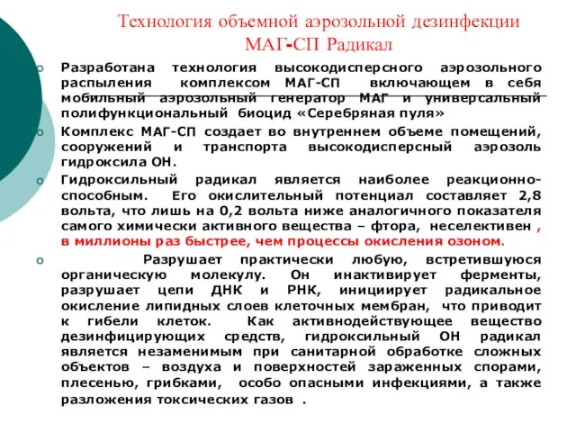 Технология объемной аэрозольной дезинфекции МАГ-СП Радикал Разработана технология высокодисперсного аэрозольного распыления комплексом