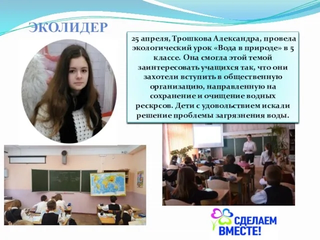 ЭКОЛИДЕР 25 апреля, Трошкова Александра, провела экологический урок «Вода в природе» в