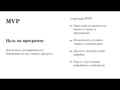 MVP Цель на программу Достигнуть договоренности с кофейнями на тест нашего продукта