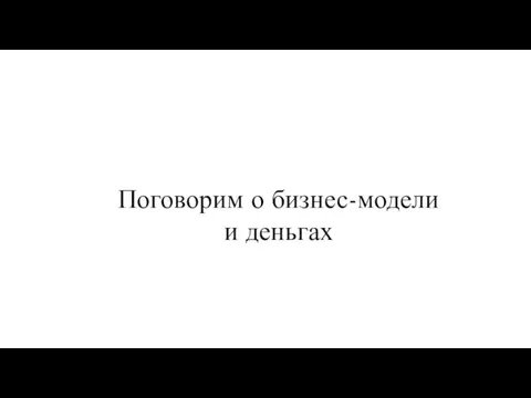 Поговорим о бизнес-модели и деньгах