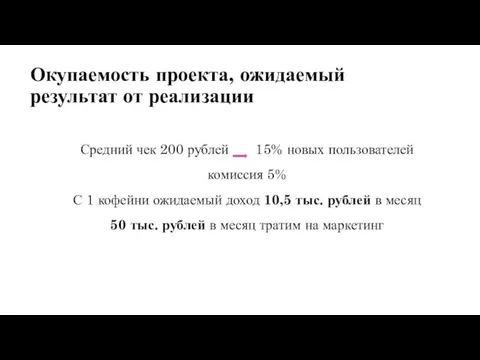 Средний чек 200 рублей 15% новых пользователей комиссия 5% С 1 кофейни