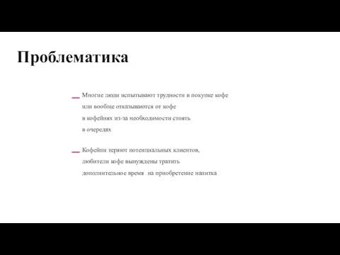 Проблематика Многие люди испытывают трудности в покупке кофе или вообще отказываются от