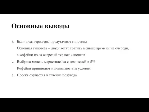 Основные выводы Были подтверждены продуктовые гипотезы Основная гипотеза – люди хотят тратить