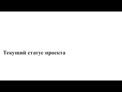 Текущий статус проекта