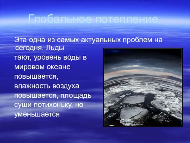 Глобальное потепление. Эта одна из самых актуальных проблем на сегодня. Льды тают,