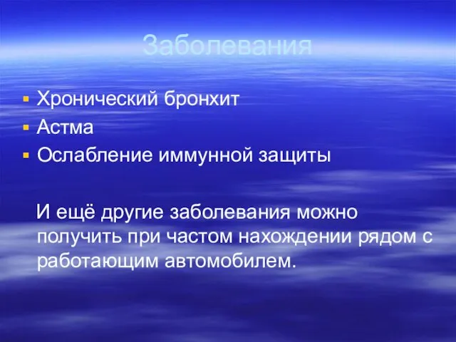 Заболевания Хронический бронхит Астма Ослабление иммунной защиты И ещё другие заболевания можно