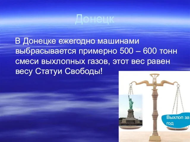 Донецк В Донецке ежегодно машинами выбрасывается примерно 500 – 600 тонн смеси