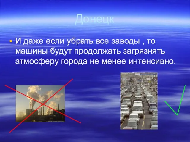 Донецк И даже если убрать все заводы , то машины будут продолжать